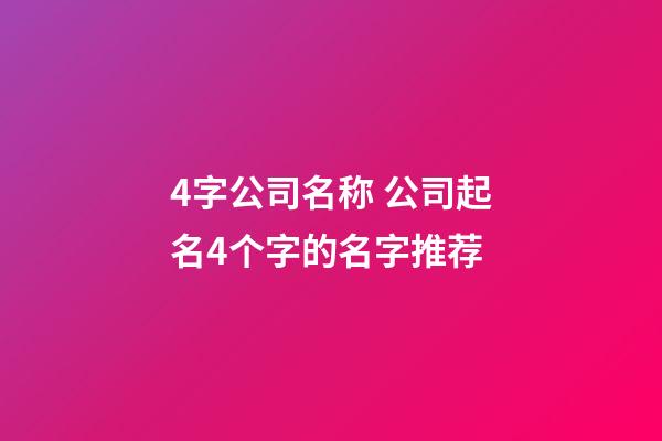 4字公司名称 公司起名4个字的名字推荐-第1张-公司起名-玄机派